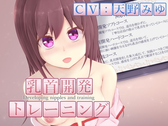 乳首開発トレーニング(MayThird) [d_138620]