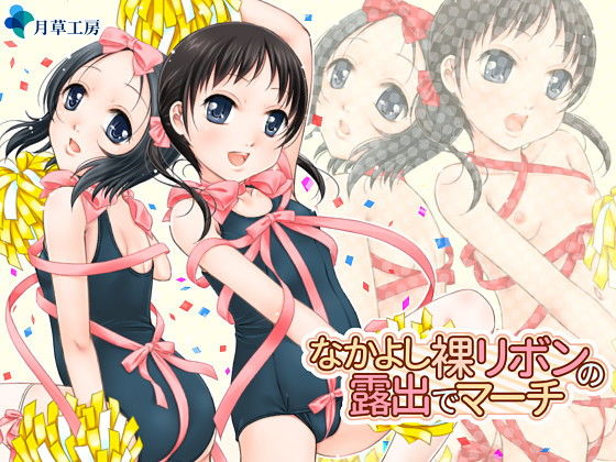 なかよし裸リボンの露出でマーチ(月草工房) [d_138622]