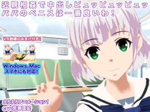 近親相姦で中出しピュッピュッピュッ パパのペニスは一番良いわ！(生肉汁学園) [d_138623]