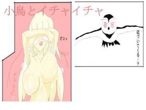 小鳥とイチャイチャ(スライム娘) [d_138626]