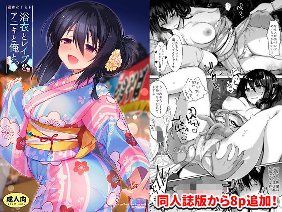 浴衣とレイプとアニキと俺と。【浴衣とレイプ編】(中性まふまん♀) [d_138631]