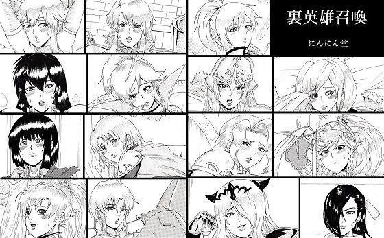 裏英雄召喚(にんにん堂) [d_138632]