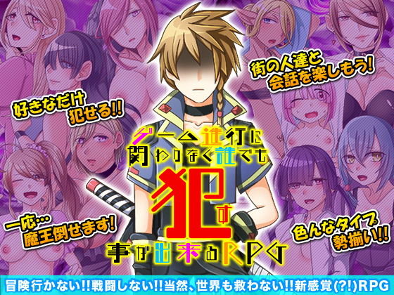 ゲーム進行に関わりなく誰でも犯す事が出来るRPG(下学上達屋) [d_138635]