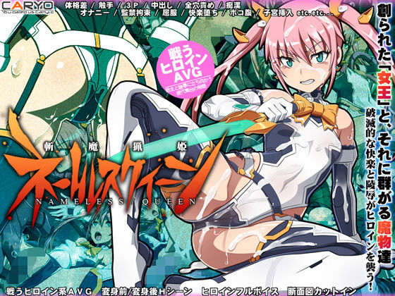 斬魔猟姫ネームレスクイーン(CARYO) [d_138644]