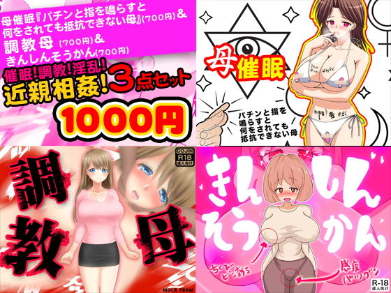 催眠！調教！淫乱！近親相姦3点セット(土竜組) [d_138649]