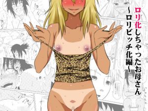 ロリ化しちゃったお母さん～ロリビッチ化編～(三毛蔵亭) [d_138650]