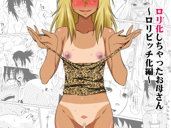 ロリ化しちゃったお母さん～ロリビッチ化編～(三毛蔵亭) [d_138650]