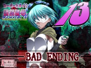 スーパーヒロイン誘拐陵辱13 BAD ENDING(アトリエ八福庵) [d_138658]