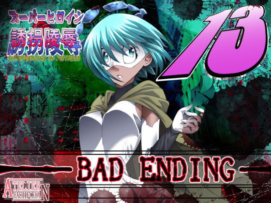 スーパーヒロイン誘拐陵辱13 BAD ENDING(アトリエ八福庵) [d_138658]