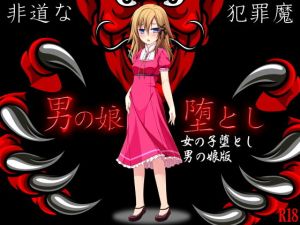 男の娘堕とし（女のコ堕とし男の娘版）(G.globe) [d_138665]