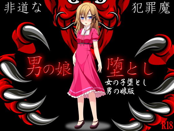 男の娘堕とし（女のコ堕とし男の娘版）(G.globe) [d_138665]