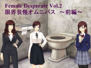 Female Deperate Vol.2 ～我慢限界オムニバス～ 前編(Vida Loca) [d_138671]