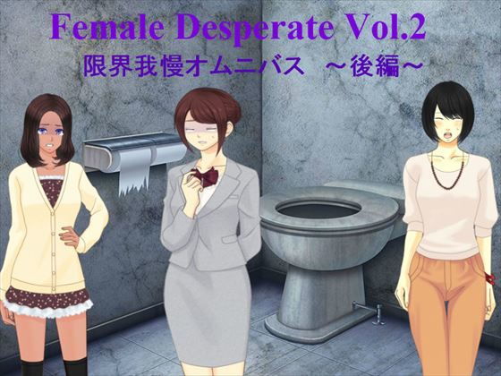 Female Deperate Vol.2 ～我慢限界オムニバス～ 後編(Vida Loca) [d_138672]