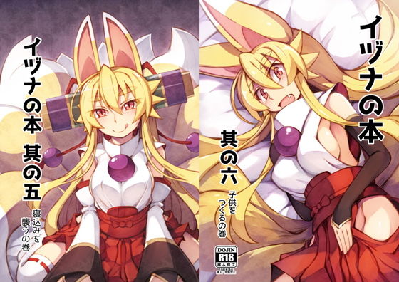 イヅナの本 其の五＋六(きつね小屋) [d_138682]