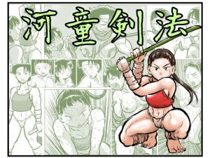 河童剣法(まよふん) [d_138688]