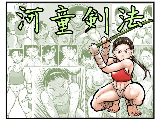 河童剣法(まよふん) [d_138688]