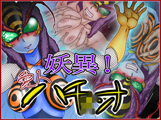 妖異！愛人ハチオ×ンナ(Gul-Fuh) [d_138692]