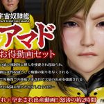 宇宙奴隷艦アマドお得動画セット(FINAL FUCK 7) [d_138693]