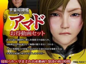 宇宙奴隷艦アマドお得動画セット(FINAL FUCK 7) [d_138693]