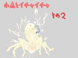 小鳥とイチャイチャ その2(スライム娘) [d_138694]