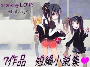 intial days(M小説同盟) [d_138706]