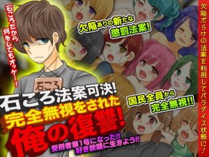 石ころ法案可決！完全無視をされた俺の復讐！(VITAKAISER) [d_138708]