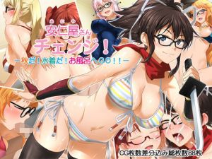 安仁屋さんチェンジ！秋だ！水着だ！お風呂へGO！！(ClownCulture) [d_138722]