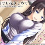 何度でも抱きしめて ～心が溶け出す魅惑の支配～(欲望の塔) [d_138724]