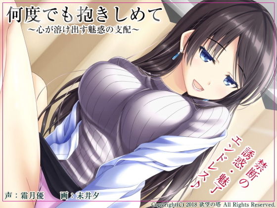 何度でも抱きしめて ～心が溶け出す魅惑の支配～(欲望の塔) [d_138724]