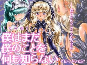 【男の娘】僕はまだ僕のことを何も知らない(♀せらふぃた♂) [d_138727]