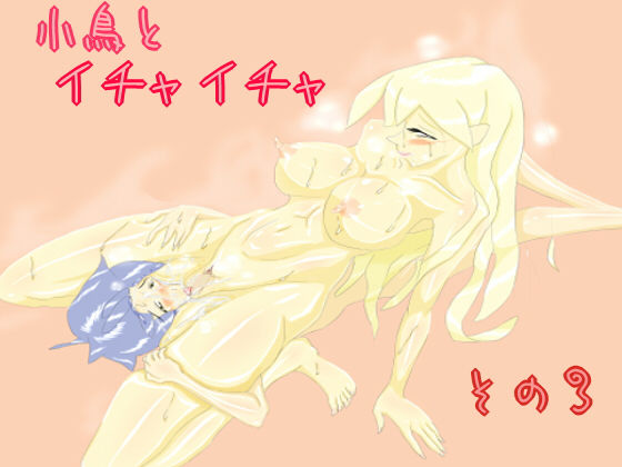 小鳥とイチャイチャ その3(スライム娘) [d_138735]