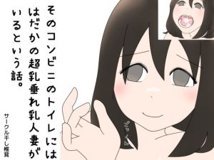 そのコンビニのトイレにははだかの超乳垂れ乳人妻がいるという話。(干し椎茸) [d_138736]