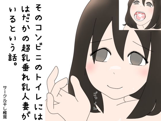 そのコンビニのトイレにははだかの超乳垂れ乳人妻がいるという話。(干し椎茸) [d_138736]