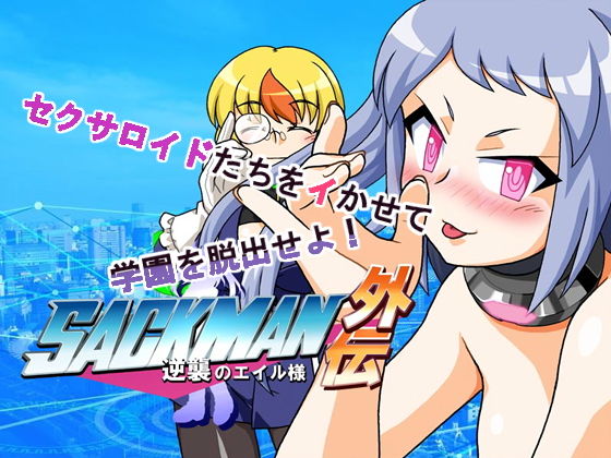 逆襲のエイル様 SACKMAN外伝(物理反射倶楽部) [d_138758]