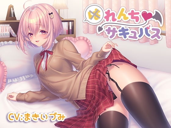 催眠音声-れんちサキュバス(帽子屋) [d_138770]