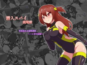 潜入スパイ鹿尾桜 快楽責め＆催眠調教 ～一ヶ月の記録～(あまね堂) [d_138771]