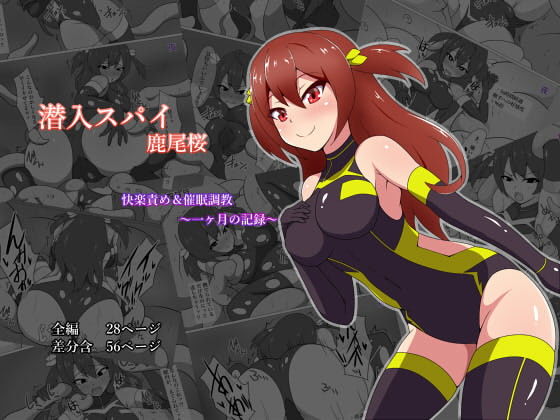 潜入スパイ鹿尾桜 快楽責め＆催眠調教 ～一ヶ月の記録～(あまね堂) [d_138771]