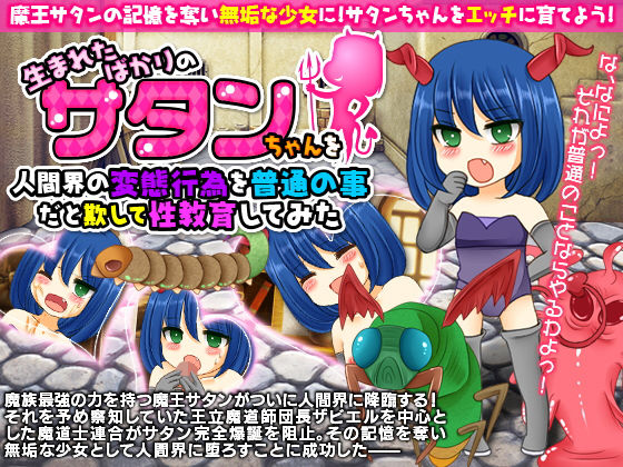生まれたばかりのサタンちゃんを人間界の変態行為を普通の事だと欺して性教育してみた(今日もずる休み) [d_138772]