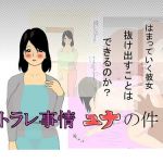 ネトラレ事情 ユナの件(ホワイトミニベル) [d_138776]