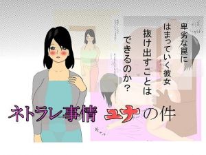 ネトラレ事情 ユナの件(ホワイトミニベル) [d_138776]