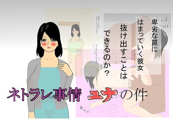 ネトラレ事情 ユナの件(ホワイトミニベル) [d_138776]