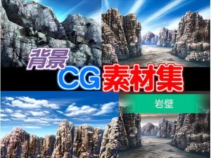 著作権フリー背景CG素材「岩壁」(キュキュキュのQのQ) [d_138779]