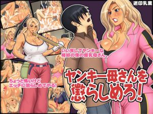 ヤンキー母さんを懲らしめろ！(逝印乳業) [d_138803]