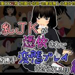 巨乳JKが憑依されて好き勝手変態プレイさせられる話 最終話 強制男狩り編(白の家) [d_138806]