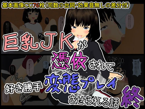 巨乳JKが憑依されて好き勝手変態プレイさせられる話 最終話 強制男狩り編(白の家) [d_138806]