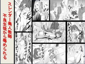 スレンダー美人教師、不良生徒から辱められる(ABC) [d_138807]