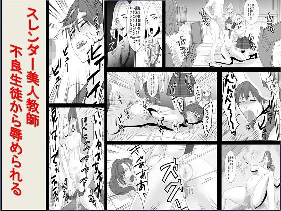 スレンダー美人教師、不良生徒から辱められる(ABC) [d_138807]