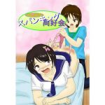 おしおき スパンキング同好会5(スパンキング同好会) [d_138808]