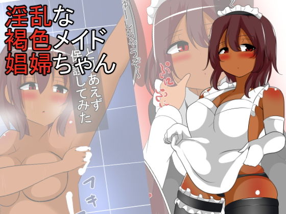 淫乱な褐色メイド娼婦ちゃん(びっくる) [d_138816]