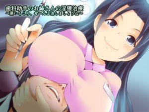 歯科助手のお姉さんの淫猥治療～悪いところ、ぜ～んぶ治しましょうね～(サイドオフ) [d_138836]